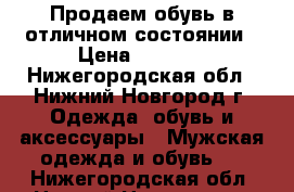 Продаем обувь в отличном состоянии › Цена ­ 4 000 - Нижегородская обл., Нижний Новгород г. Одежда, обувь и аксессуары » Мужская одежда и обувь   . Нижегородская обл.,Нижний Новгород г.